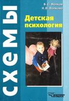 Б. С. Волков, Н. В. Волкова Детская психология. Логические схемы 978-5-691-00974-7