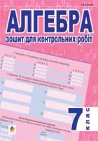 Клочко Ігор Якович Алгебра.Зошит для контрольних робіт. 7 кл. (тип.зов.оцін.) 978-966-10-0889-1