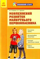 Авт.-упоряд. М. Л. Кривоніс, О. Л. Дроботій Мовленнєвий розвиток майбутніх першокласників 978-617-09-1347-0