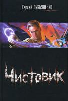 Сергей Лукьяненко Чистовик 978-5-17-047315-1, 978-5-9762-4811-3, 978-985-16-3025-3