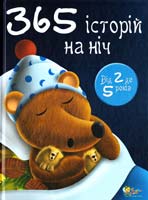 365 історій на ніч. (від 2 до 5 років) 978-966-424-142-4