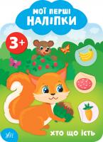 Смирнова К. В. Мої перші наліпки — Хто що їсть. 3+ 978-966-284-913-4