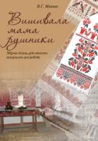Манько Василь Григорович Вишивала мама рушники. Збірка пісень для жіночих вокальних ансамблів 979-0-707579-45-9