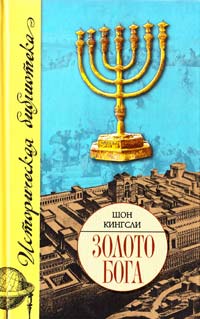 Кингсли Шон Золото Бога: Поиски пропавших сокровищ из Иерусалимского Храма 978-5-17-055910-7