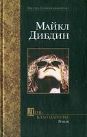 Майкл Дибдин День Благодарения 5-17-017268-0