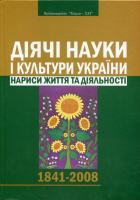 Даниленко Олександр, Коцур Анатолій, Іваницька Лілія Діячі науки і культури україни: нариси життя та діяльності. 1841-2008 978-966-2147-69-8