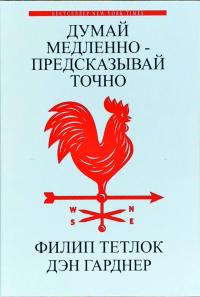Гарднер Дэн, Тетлок Филип Думай медленно - предсказывай точно. Искусство и наука предвидеть опасность 978-5-17-109433-1