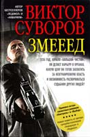 Суворов Виктор Змееед 978-5-98124-567-1