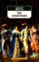 Дюма Александр Три мушкетера 978-5-9985-0934-6