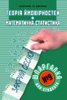 Голоскоков Олександр Шпаргалка для студента Теорія ймовірностей. Математична статистика. (№9) 978-966-404-446-9