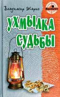 Жарко Владимир Ухмылка судьбы 978-985-17-0280-6