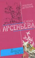 Елена Арсеньева Бабочки Креза 978-5-699-30153-9