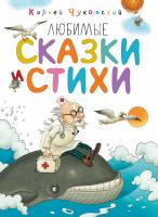 Чуковский Корней Любимые сказки и стихи 978-5-389-13588-8