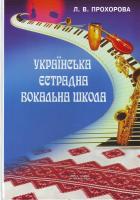Прохорова Л. В. Українська естрадна вокальна школа. Навчальний посібник для студентів вищих навчальних закладів культури і мистецтв III—IV рівнів акредитації. Видання друге м-707505-18-2