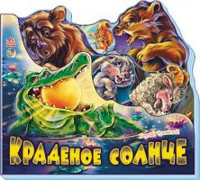Чуковский Корней Краденое солнце. Серия