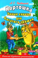 Удовицкий А. Картошка. Умные советы для богатого урожая 978-5-9567-1587-1