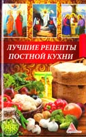 Васильева Я. Лучшие рецепты постной кухни 978-617-594-562-9