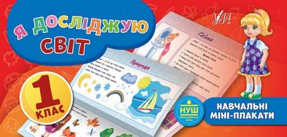 Сікора Ю.О. Я досліджую світ. 1 клас 978-966-284-661-4