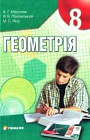 Мерзляк А. Г., Полонський В. Б., Якір М. С. Геометрія : Нідручник для 8 класу 978-966-474-008-8