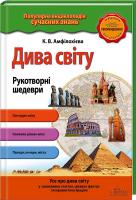 К. В. Амфілохієва Дива світу. Рукотворні шедеври 978-617-12-0855-1