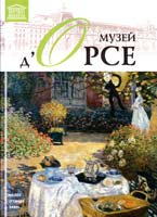 Т. 12: «Музей д’Орсе» 978-966-2492-93-4