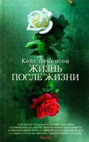 Аткинсон Кейт Жизнь после жизни 978-5-389-07844-4