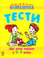 Коваль Наталія Що знає малюк у 3—4 роки. Тести 978-617-09-0489-8