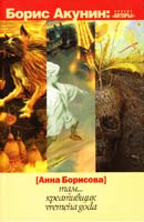 Борисова Анна (Акунин Борис) Там. Креативщик. Vremena Goda 978-5-271-40985-1