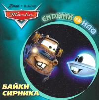 Байки Сирника. Сирник та НЛО 978-617-500-122-6