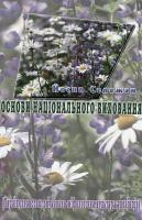 Сележан Йосип Основи національного виховання (Українознавство: ритуально-міфологічна, звичаєва та обрядова культура українців): Хрестоматія 966-8653-27-0