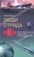 Кайюс Беккер Люди из отряда ''К''. Диверсионный корпус немецких ВМФ во Второй мировой войне 5-9524-1408-7
