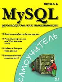 А. В. Паутов MySQL: руководство для начинающих 5-477-00158-5