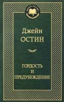 Джейн Остин Гордость и предубеждение 978-5-389-05505-6