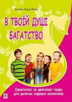 Фільц Богдана-Марія, Хлєбникова Людмила Олександрівна В твоїй душі багатство. Одноголосі та двоголосі твори для дитячих хорових колективів. 979-0-707534-09-0