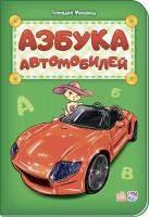 Меламед Геннадій Азбука. Азбука автомобилей