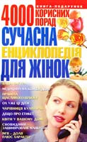 Хаткіна М. Сучасна енциклопедія для жінок: 4000 порад 966-548-560-1