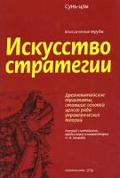Сунь-цзы Искусство стратегии 5-699-10145-4