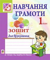 Будна Тетяна Богданівна Навчання грамоти. Зошит для друкування : 1 клас (до