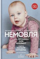Наталя Кундіна , Ольга Фреймут Немовля. Інструкція з догляду за дитиною до року 978-966-97901-6-3