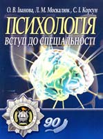 О. В. Іванова, Л. М. Москалюк, С. І. Корсун Психологія: вступ до спеціальності : навчальний посібник 978-617-673-111-5