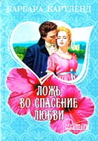 Картленд Барбара Ложь во спасение любви 978-5-17-070089-9