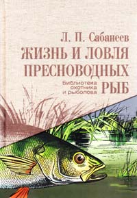Сабанеев Леонид Жизнь и ловля пресноводных рыб 978-966-2149-31-9