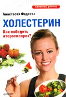 Фадеева Анастасия Холестерин. Как победить атеросклероз? 978-5-459-01515-7