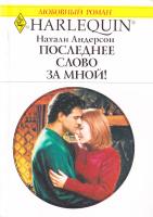 Андерсон Натали Последнее слово за мной! 978-5-05-007159-0, 978-0-373-12810-5