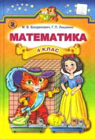 Богданович Михайло, Лишенко Г. Математика. 4 клас. Підручник 978-966-11-0599-6