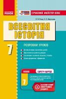Гісем О.В. Мартинюк О.О. Всесвітня історія. 7 клас. Сучасний майстер-клас
