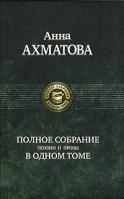 Ахматова Анна Ахматова Анна: Полное собрание поэзии и прозы в одном томе 978-5-9922-0308-0