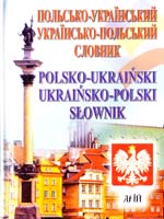 Андрущенко І. Польсько-український українсько-польський словник : 35 000 слів 978-966-498-444-4