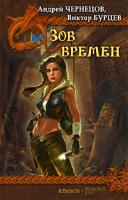 Андрей Чернецов, Виктор Бурцев Зов Времен 5-9717-0348-х