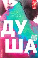 Кубай Юлія Душа 978-617-7418-19-0